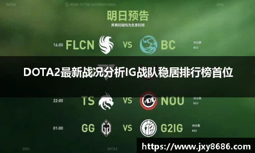 DOTA2最新战况分析IG战队稳居排行榜首位